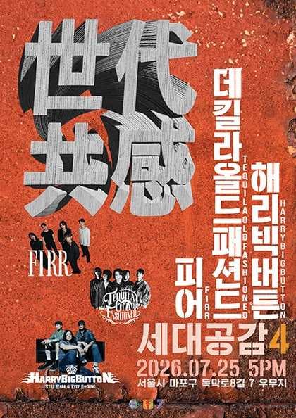 世代共感 세대공감4