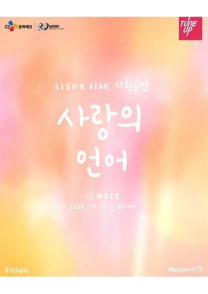 siso X 이제 기획공연 〈사랑의 언어〉