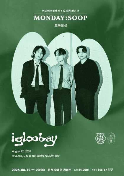 먼데이프로젝트X숲세권 MONDAY:SOOP [이글루베이 단독 콘서트 ‘초록환상’]