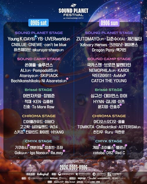 사운드 플래닛 페스티벌 2026 - 최종 라인업