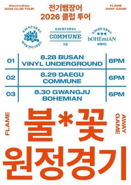 전기뱀장어 2026 클럽 투어: 불*꽃 원정경기 (광주)