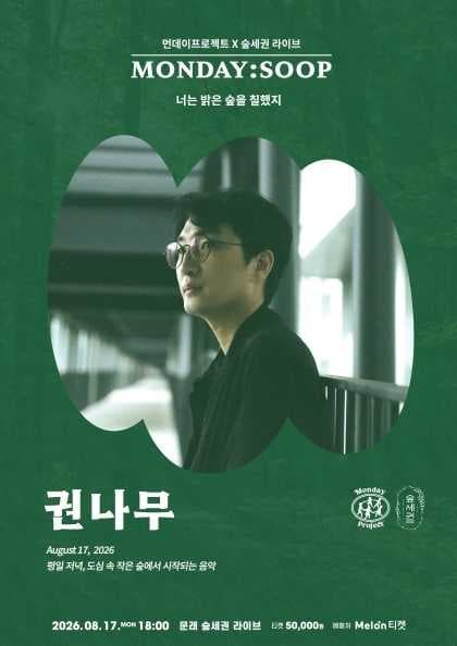 먼데이프로젝트 X 숲세권 MONDAY:SOOP [권나무 단독 콘서트 ‘너는 밝은 숲을 칠했지’]