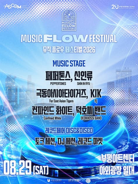 2026 뮤직 플로우 페스티벌
