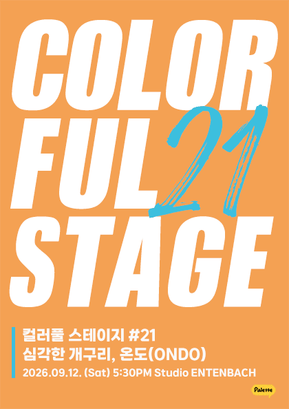 컬러풀 스테이지 #21 온도, 심각한 개구리