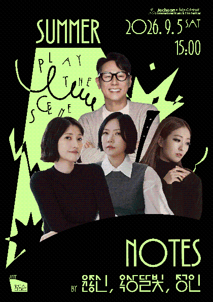 JIMFF 스페셜 초이스 — Summer Notes by 윤종신, 옥상달빛, 정인