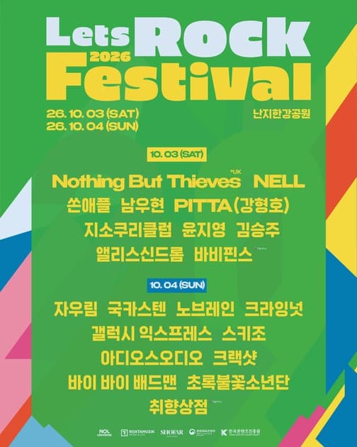 렛츠락페스티벌 2026 - 최종 라인업