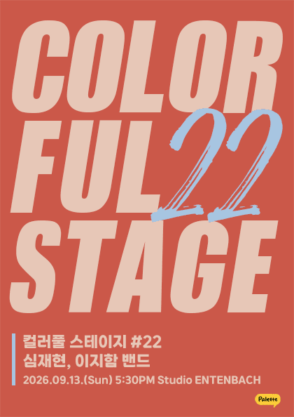 컬러풀 스테이지 #22 심재현, 이지함 밴드