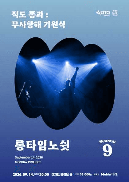먼데이프로젝트 시즌9 [롱타임노쉿 단독 콘서트 〈적도 통과 : 무사 항해 기원식〉]