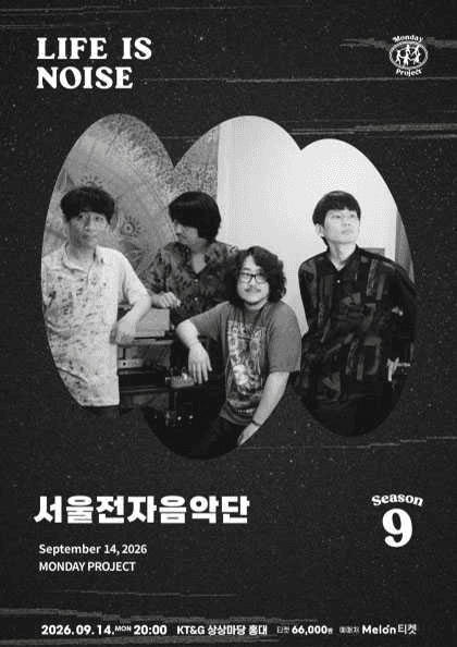 먼데이프로젝트 시즌9 : LIFE IS NOISE 〈서울전자음악단 단독 콘서트〉
