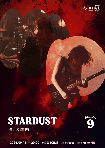 먼데이프로젝트 시즌9 Stardust [숨비 X 리메이]