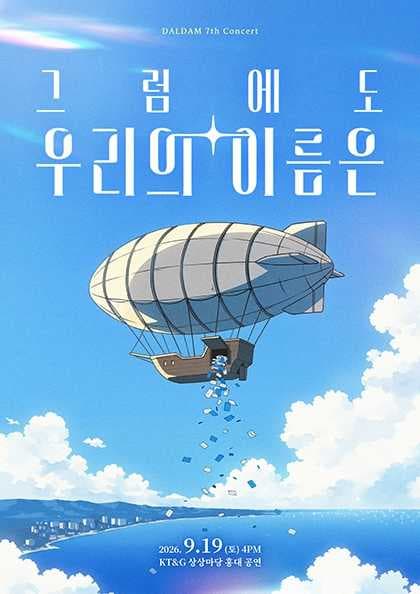 BAND DALDAM concert 〈 그럼에도 우리의 이름은 〉