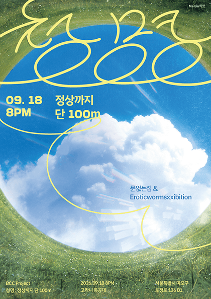 문없는집X에로틱웜즈익스히비션 기획공연 〈청명: 정상까지 단 100m〉