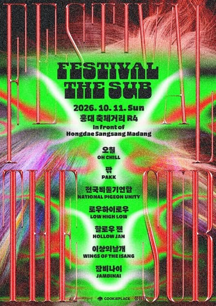 FESTIVAL THE SUB 페스티벌 더 서브 2026
