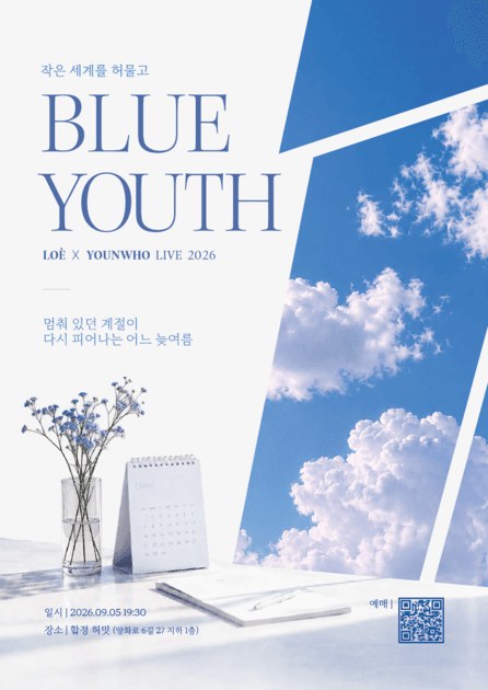 [BLUE YOUTH] 로에 X 연후 연합공연
