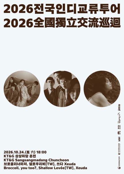 브로콜리너마저의 【2026 전국 인디 교류 투어】 춘천