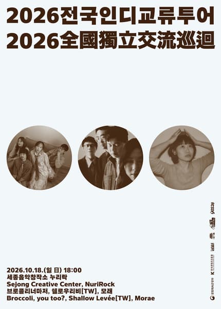 브로콜리너마저의 【2026 전국 인디 교류 투어】 세종
