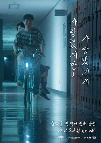 윤석원 첫 번째 단독 공연 〈사랑했지만, 사랑했기에〉