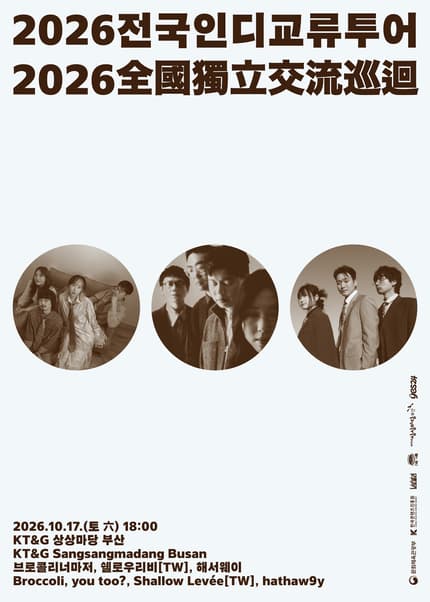 브로콜리너마저의 【2026 전국 인디 교류 투어】 부산