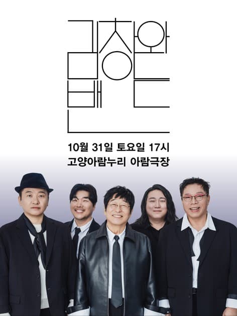 김창완 밴드 콘서트 -고양