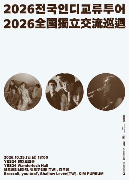 브로콜리너마저의 【2026 전국 인디 교류 투어】 서울