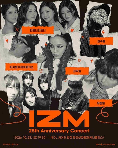 대중음악 웹진 이즘(IZM) 25주년 기념 공연