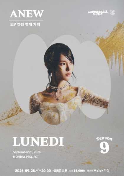 먼데이프로젝트 시즌9 [LUNEDI 앨범 발매 기념 단독 콘서트 ‘ANEW’] with 미러볼 뮤직