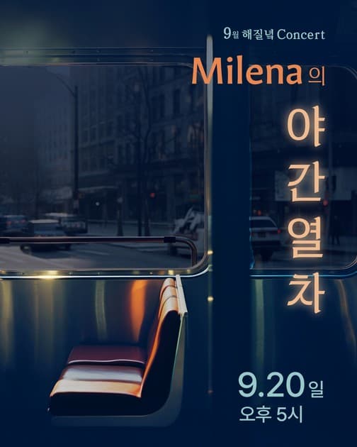 9월 해질녘 콘서트 - 밀레나(Milena) <Milena의 야간열차>