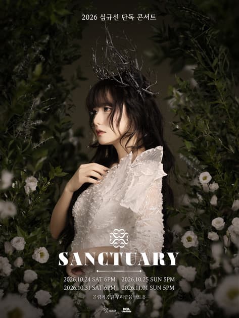 2026 심규선 단독 콘서트 ［SANCTUARY］