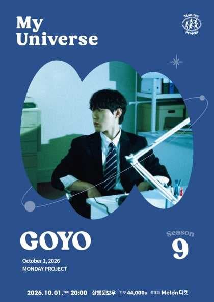 먼데이프로젝트 시즌9 My Universe [고요 단독 콘서트]