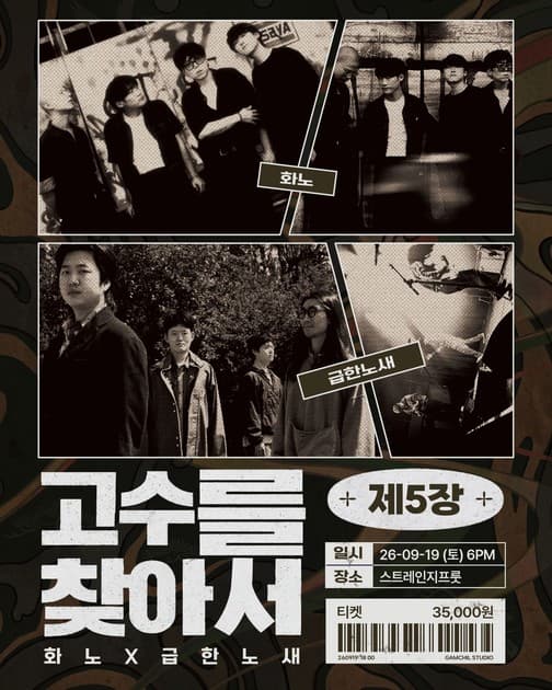 <고수를 찾아서> 제5장 화노 X 급한노새