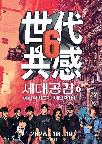 世代共感 세대공감6