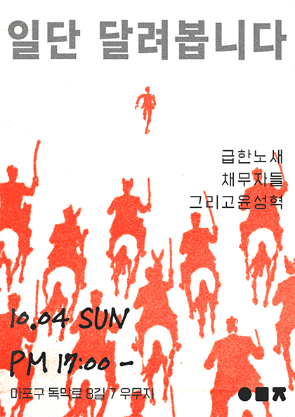 일단 달려봅니다ㅣ 그리고윤성혁과 급한노새와 채무자들