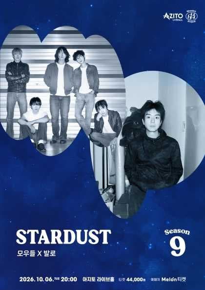 먼데이프로젝트 시즌9 Stardust [발로 X 모우들]