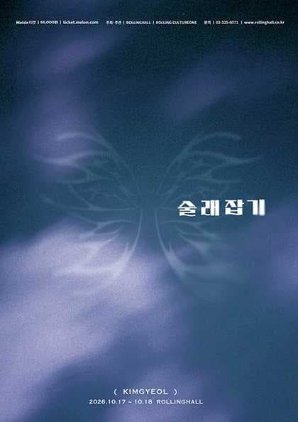 김결 단독콘서트 〈술래잡기〉