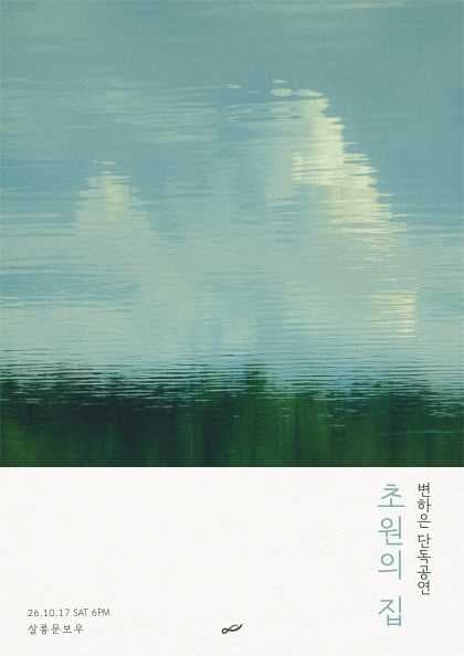 변하은 앨범 발매 기념 단독 공연 ‘초원의 집’