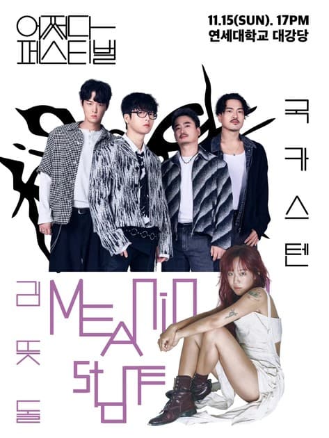 2026 국카스텐 X 김뜻돌 <어쩌다 페스티벌>