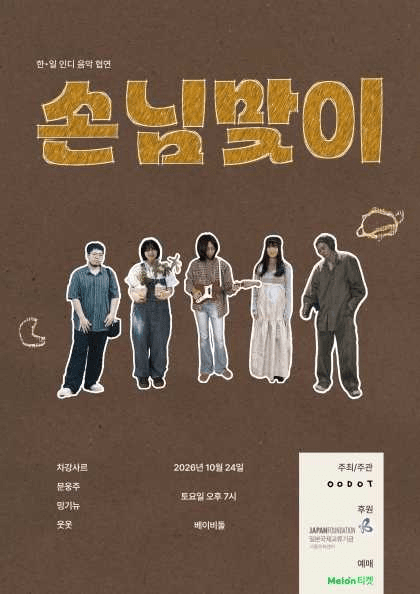 한·일 인디 음악 협연, 손님맞이 (차강사르, 문웅주, 밍기뉴, 웃옷) : 내한공연 정보