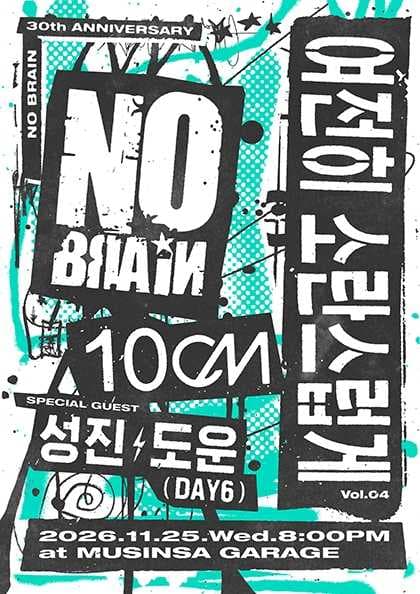 여전히 소란스럽게 Vol.04 노브레인 with 10CM