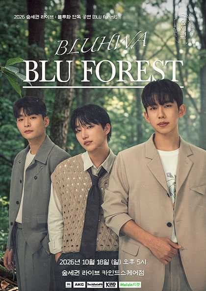 숲세권 라이브 : 블루화 단독 공연 〈BLU Forest〉