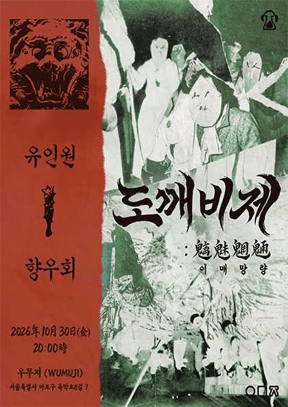 도깨비제: 이매망량(魑魅魍魎)