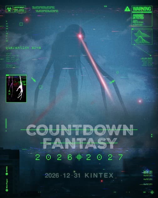 카운트다운판타지 COUNTDOWN FANTASY 2026-2027