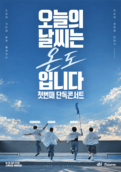온도 첫 번째 단독 콘서트 〈오늘의 날씨는 온도입니다〉