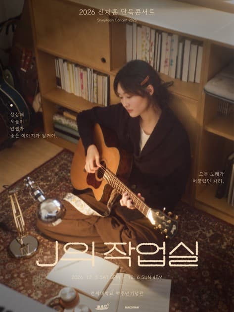 2026 신지훈 단독콘서트 < J의 작업실 >