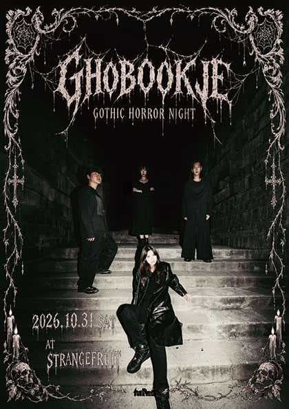 유령서점 할로윈 단독공연 GHOBOOKJE Gothic Horror Night