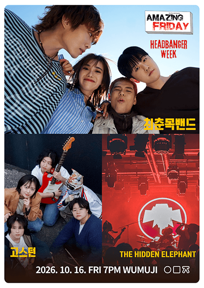 경이로운 금요일 HEADBANGER’S WEEK | 최춘목밴드 X 고스턴 X THE HIDDEN ELEPHANT