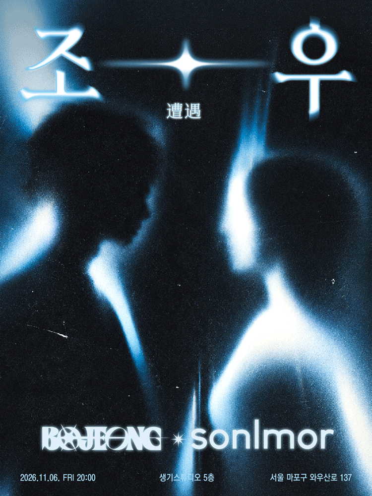 〈조우 vol.3 : 비공정 x 손을모아〉