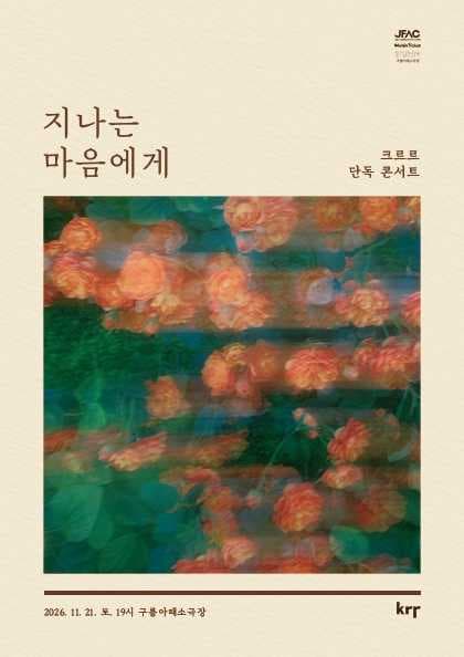 크르르 단독 콘서트 - 지나는 마음에게