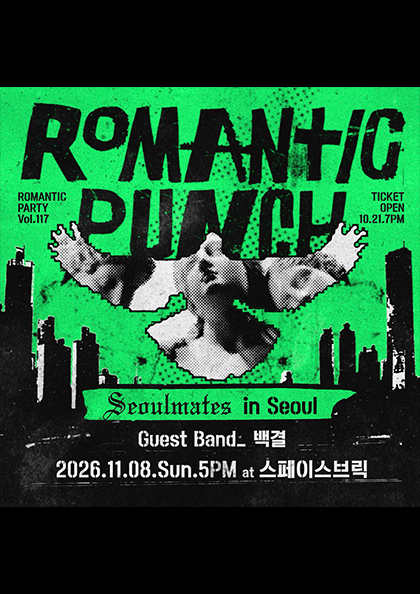 로맨틱펀치 단독공연 117번째 로맨틱파티