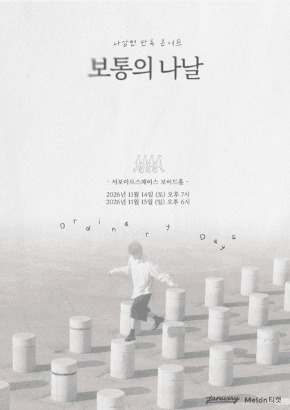 나상현 단독 콘서트 『보통의 나날』