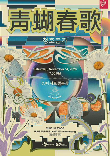 TUNEUP STAGE : 블루터틀랜드 10주년 기념 단독 콘서트 “청호춘가”